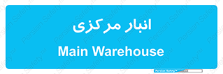 store , محل ذخیره سازی , اصلی , 