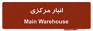 store , محل ذخیره سازی , اصلی , 