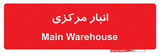 store , محل ذخیره سازی , اصلی , 