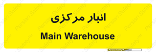 store , محل ذخیره سازی , اصلی , 