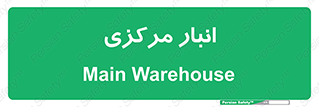 store , محل ذخیره سازی , اصلی , 
