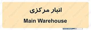 store , محل ذخیره سازی , اصلی , 
