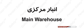 store , محل ذخیره سازی , اصلی , 