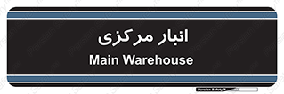 store , محل ذخیره سازی , اصلی , 