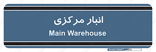 store , محل ذخیره سازی , اصلی , 