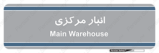 store , محل ذخیره سازی , اصلی , 