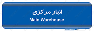 store , محل ذخیره سازی , اصلی , 