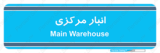 store , محل ذخیره سازی , اصلی , 