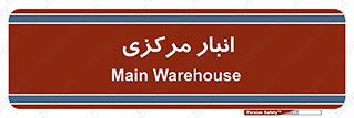 store , محل ذخیره سازی , اصلی , 