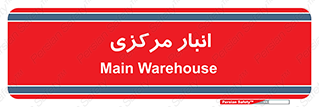 store , محل ذخیره سازی , اصلی , 