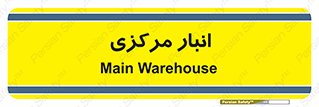 store , محل ذخیره سازی , اصلی , 