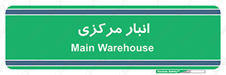 store , محل ذخیره سازی , اصلی , 
