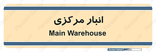 store , محل ذخیره سازی , اصلی , 