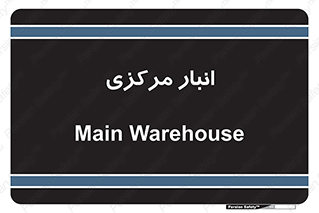 store , محل ذخیره سازی , اصلی , 