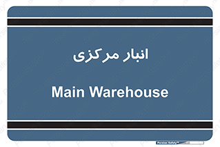 store , محل ذخیره سازی , اصلی , 