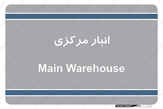 store , محل ذخیره سازی , اصلی , 