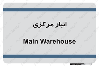 store , محل ذخیره سازی , اصلی , 