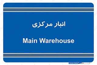 store , محل ذخیره سازی , اصلی , 