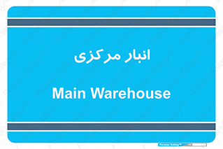 store , محل ذخیره سازی , اصلی , 