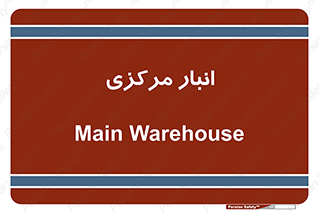 store , محل ذخیره سازی , اصلی , 