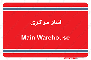 store , محل ذخیره سازی , اصلی , 