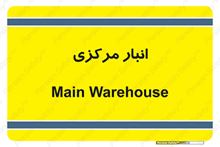 store , محل ذخیره سازی , اصلی , 