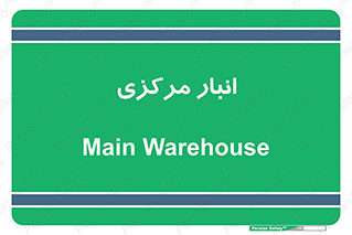 store , محل ذخیره سازی , اصلی , 