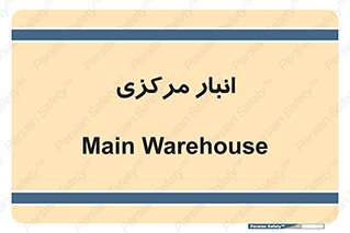 store , محل ذخیره سازی , اصلی , 