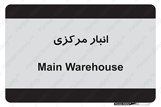 store , محل ذخیره سازی , اصلی , 