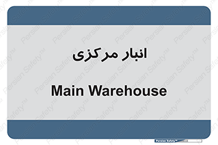 store , محل ذخیره سازی , اصلی , 