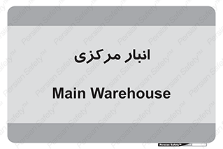 store , محل ذخیره سازی , اصلی , 