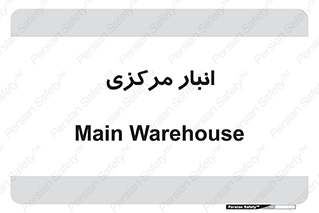 store , محل ذخیره سازی , اصلی , 