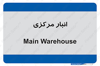 store , محل ذخیره سازی , اصلی , 