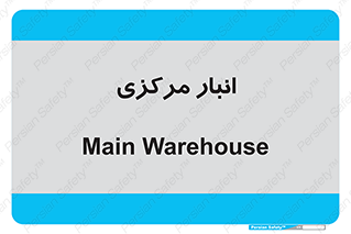 store , محل ذخیره سازی , اصلی , 