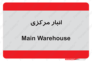 store , محل ذخیره سازی , اصلی , 
