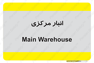 store , محل ذخیره سازی , اصلی , 