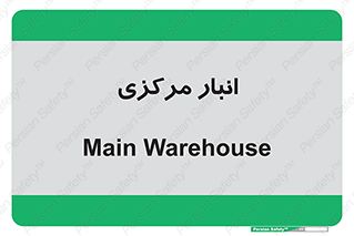 store , محل ذخیره سازی , اصلی , 