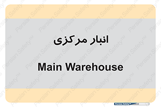 store , محل ذخیره سازی , اصلی , 