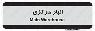 store , محل ذخیره سازی , اصلی , 