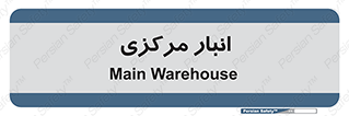 store , محل ذخیره سازی , اصلی , 