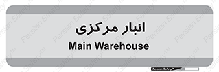 store , محل ذخیره سازی , اصلی , 