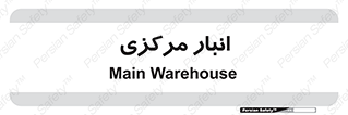 store , محل ذخیره سازی , اصلی , 