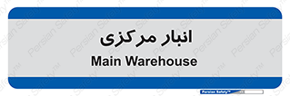 store , محل ذخیره سازی , اصلی , 