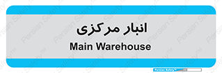 store , محل ذخیره سازی , اصلی , 