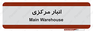 store , محل ذخیره سازی , اصلی , 
