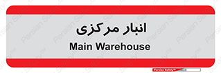 store , محل ذخیره سازی , اصلی , 