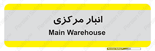 store , محل ذخیره سازی , اصلی , 