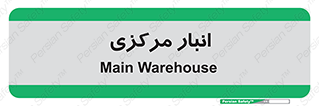 store , محل ذخیره سازی , اصلی , 