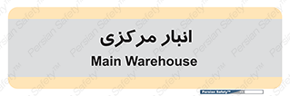 store , محل ذخیره سازی , اصلی , 