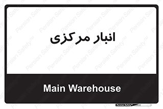 store , محل ذخیره سازی , اصلی , 